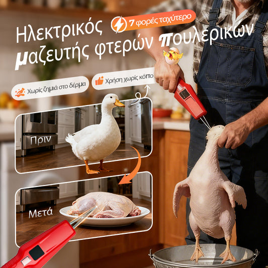🔥🐓Ηλεκτρική μηχανή αποτρίχωσης πουλερικών – Εύκολη αποτρίχωση, εξοικονόμηση χρόνου και ενέργειας!🦆
