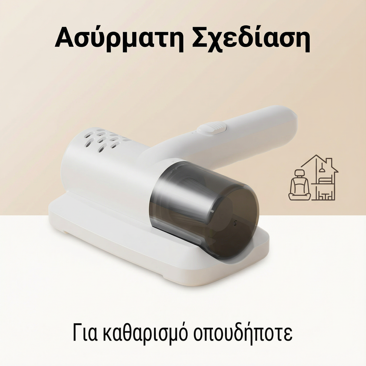 Ασύρματη ηλεκτρική σκούπα UV – Εξαλείφει τα βακτήρια και τα ακάρεα της σκόνης